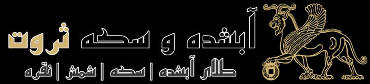 لوگوی فروشگاه طلای آبشده ثروت